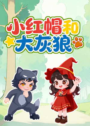 小红帽和大灰狼动漫