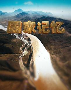 国家记忆（2026）