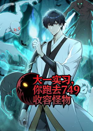 大一实习，你跑去749收容怪物动漫