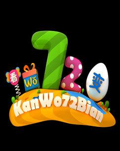 看我72变（2026）