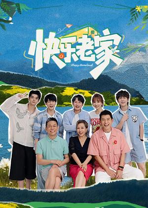 快乐老家（2026）