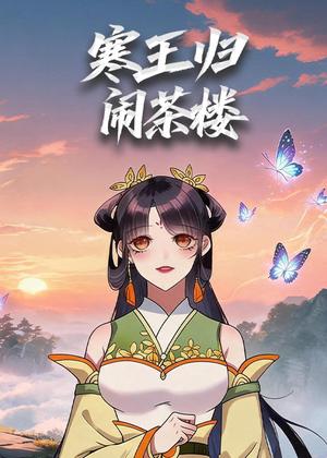 寒王归，闹茶楼动漫