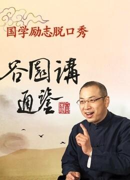 谷园讲通鉴（2026）