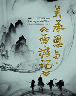 吴承恩与西游记（2026）