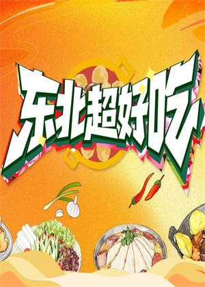东北超好吃（2026）