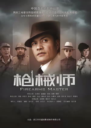 枪械师电视剧