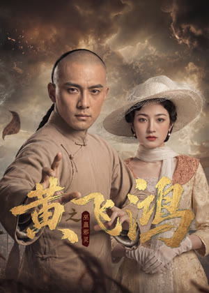 黄飞鸿之巫蛊邪灵电视剧