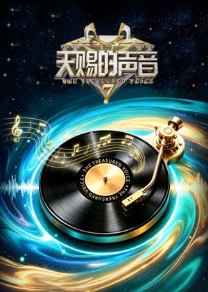 天赐的声音第七季