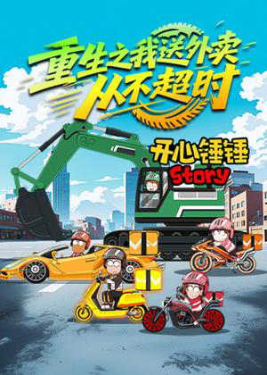 开心锤锤Story：重生之我送外卖从不超时动漫