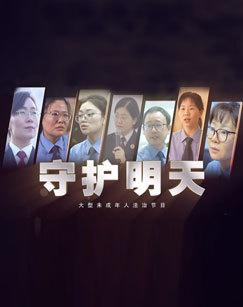 守护明天（2026）