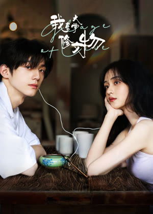 我在大学修文物电视剧