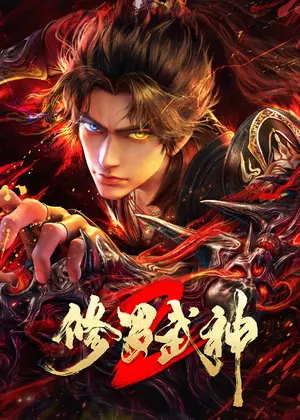 修罗武神2动漫