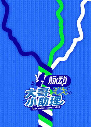 大哥小助理（2026）