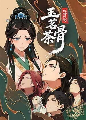 玉茗茶骨：攻略计划动漫