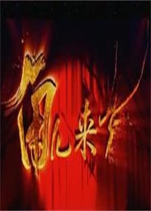 角儿来了（2026）