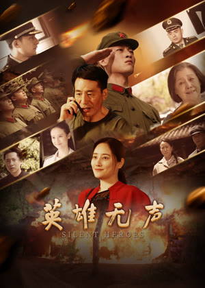 英雄无声电影