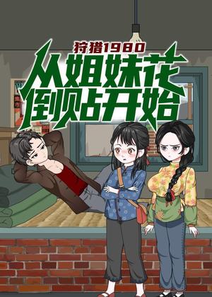 狩猎1980，从姐妹花倒贴开始动漫