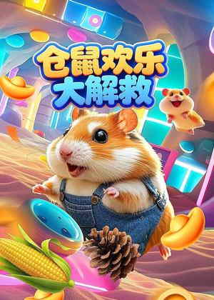 仓鼠欢乐大解救动漫