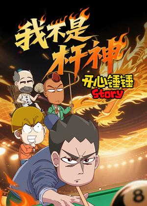 开心锤锤Story：我不是杆神动漫