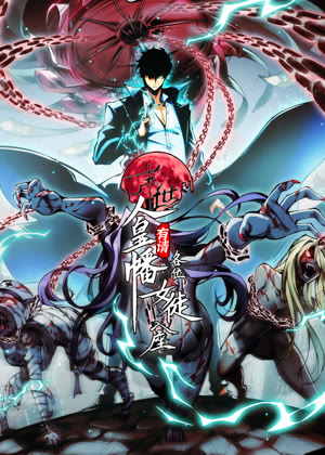 末世：人皇幡有请各位女徒入座 动态漫画动漫