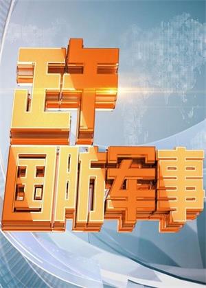 正午国防军事（2026）