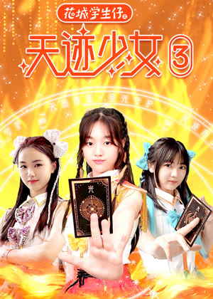 花城学生仔之天迹少女3动漫