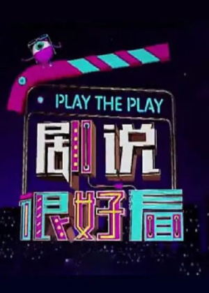 剧说很好看（2026）