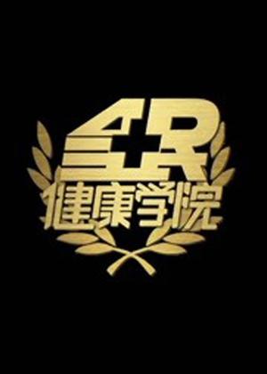 全民健康学院（2026）