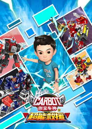 咖宝车神之超能救援动漫