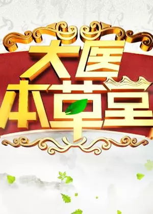 大医本草堂（2026）