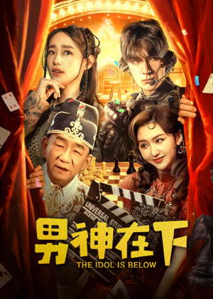 男神在下电影