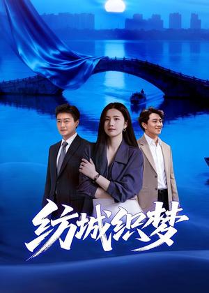 纺城织梦电视剧