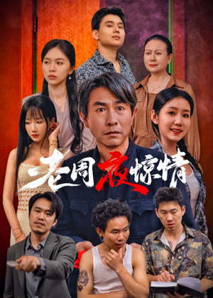 老周夜惊情电影
