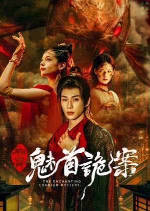 聊斋：魅首诡案电影