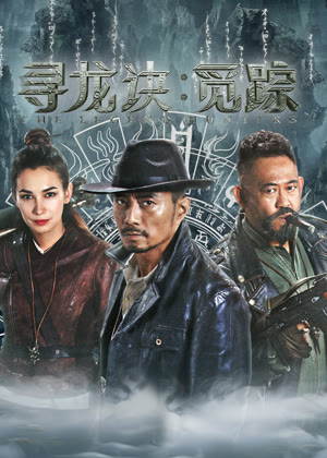 寻龙诀・觅踪电影