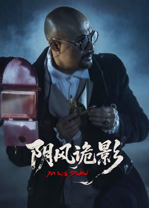 阴风诡影电影