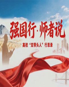强国行师者说（2026）