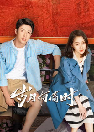 岁月有情时电视剧