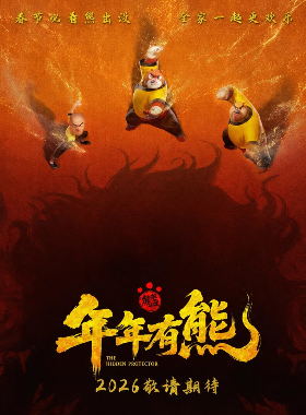 熊出没・年年有熊动漫