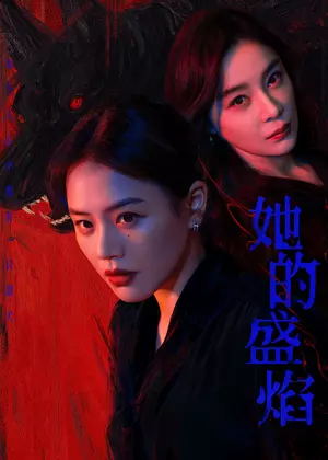 她的盛焰电视剧