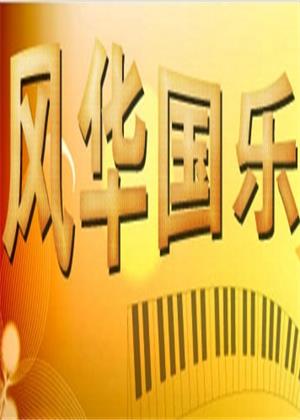 风华国乐（2026）