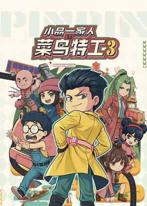 小品一家人之菜鸟特工3动漫