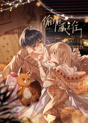 偷偷藏不住 动态漫画动漫