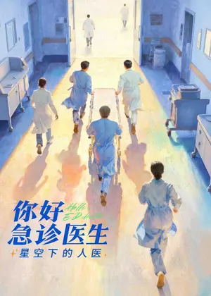 你好，急诊医生——星空下的人医（2026）