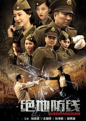 绝地防线电视剧
