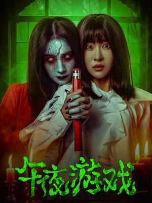 午夜游戏电影