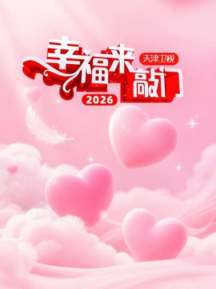 幸福来敲门天津卫视（2026）