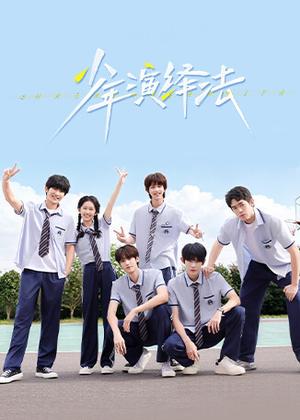 少年演绎法电视剧