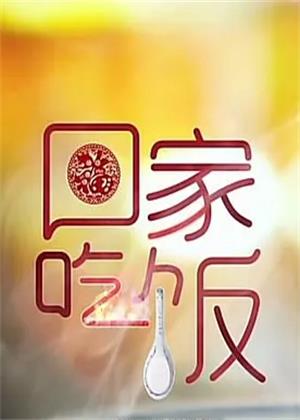 回家，吃饭（2026）