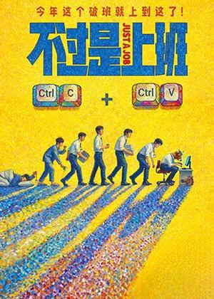 不过是上班电影